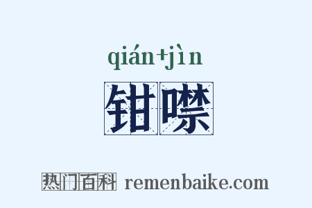 钳噤是什么意思的图片